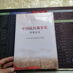 中国抗日战争史简明读本