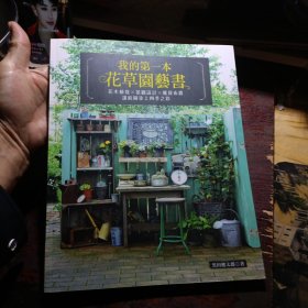 我的第一本花草园艺书