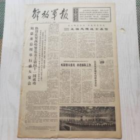 解放军报 1973年7月7日（1-4版）周恩来总理举行盛大宴会，武汉杂技团举行访越首次演出，评革命现代京剧《平原作战》