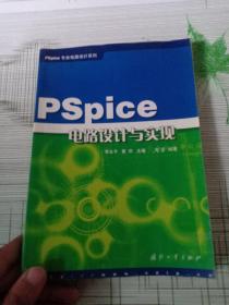 PSpice电路设计与实现（侧面有字迹）