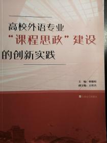 高校外语专业“课程思政”建设的创新实践【非馆藏，一版一印，内页品佳】