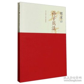 银雀山孙子兵法(套装共2册)