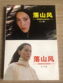 彩色电影连环画 落山风 上下册全