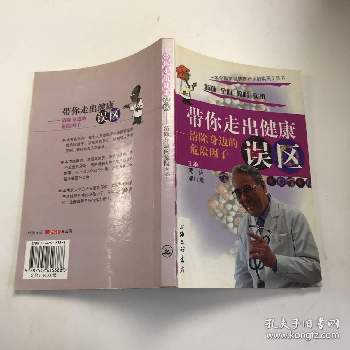 带你走出健康误区:清除身边的危险因子