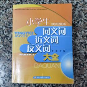 小学生同义词、近义词、反义词大全（最新修订）