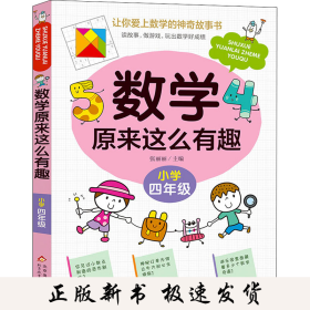 数学原来这么有趣 小学4年级