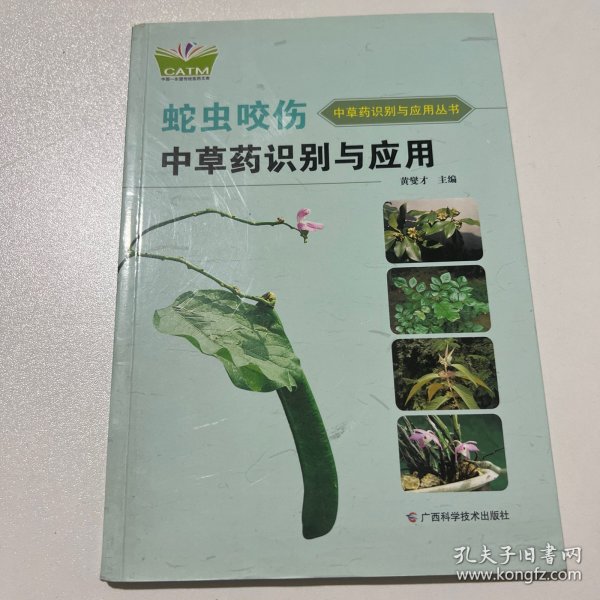 蛇虫咬伤中草药识别与应用（中国-东盟传统医药文库）