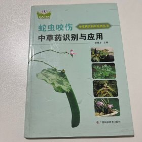 蛇虫咬伤中草药识别与应用（中国-东盟传统医药文库）