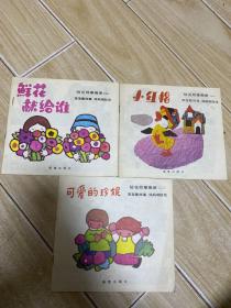 贴花故事画册 小红帽 可爱的珍妮  鲜花献给谁