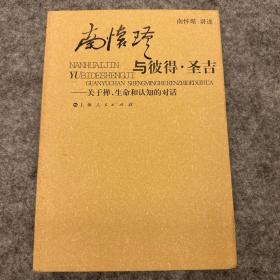 南怀瑾与彼得·圣吉：关于禅、生命和认知的对话