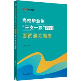 中公2023高校毕业生“三支一扶”选拔招募考试辅导教材面试通关题库