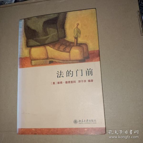 法的门前：经典著作《法律之门》中文精编本