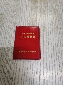 中华人民共和国工人退休证
