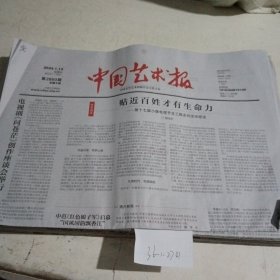 中国艺术报2024.1.12，