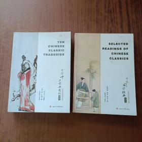 中国十大古典悲剧故事（Ten　Chinese　Classic　Tragedies)+中华国学经典选读　Selected　Readings　of　Chinese　Classics