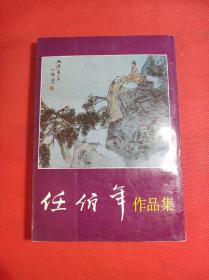 《任伯年作品集》上册 32开 软精装，印刷时间不详，王靖宪编著，9品。