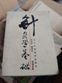 针灸学基础