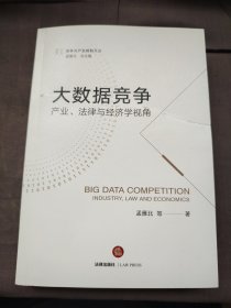 大数据竞争产业、法律与经济学视角