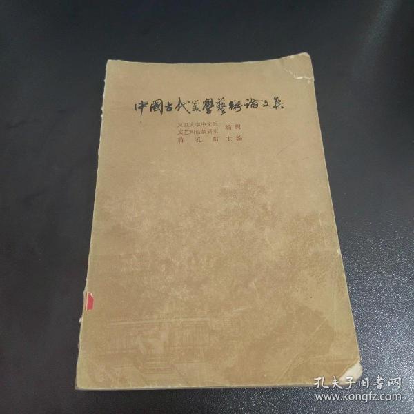 中国古代美学艺术论文集
铅笔画线如图所示，脱页不缺页