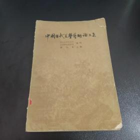 中国古代美学艺术论文集
铅笔画线如图所示，脱页不缺页