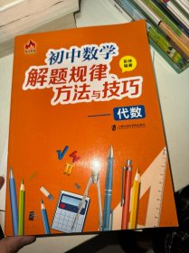 初中数学解题规律、方法与技巧——代数