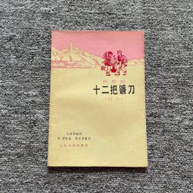 秧歌剧 十二把镰刀 （眉户）