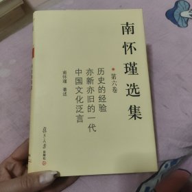 南怀瑾选集（第六卷）