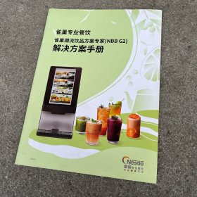 雀巢专业餐饮 雀巢潮流饮品方案专家(NBB G2) 解决方案手册