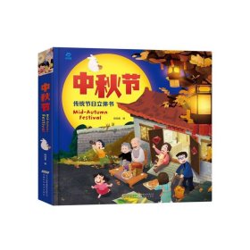 中秋节：中国传统节日立体翻翻书
