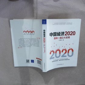 中国经济2020