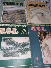 迎春花 中国画季刊 1983 年 全年1-4期