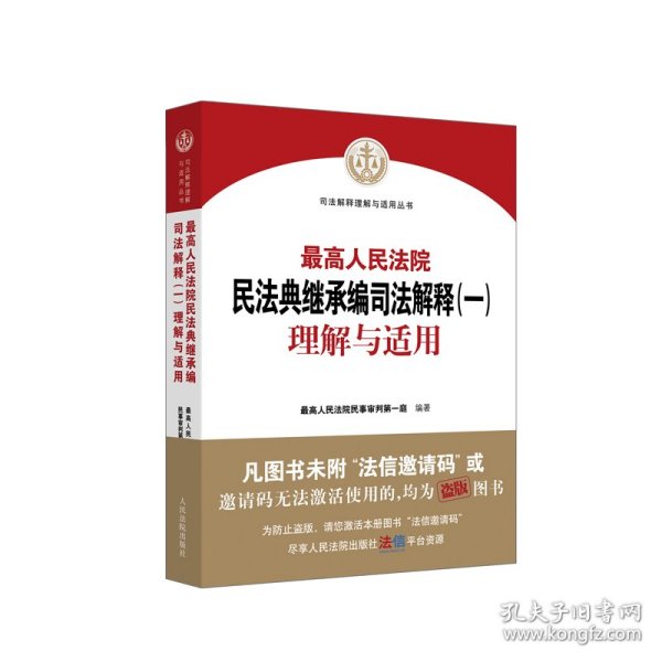 《最高人民法院民法典继承编司法解释（一）理解与适用》