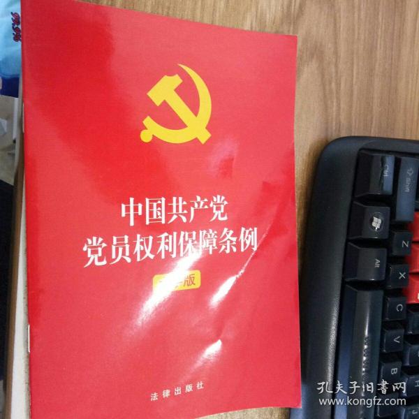 中国共产党党员权利保障条例（大字版）2021年1月