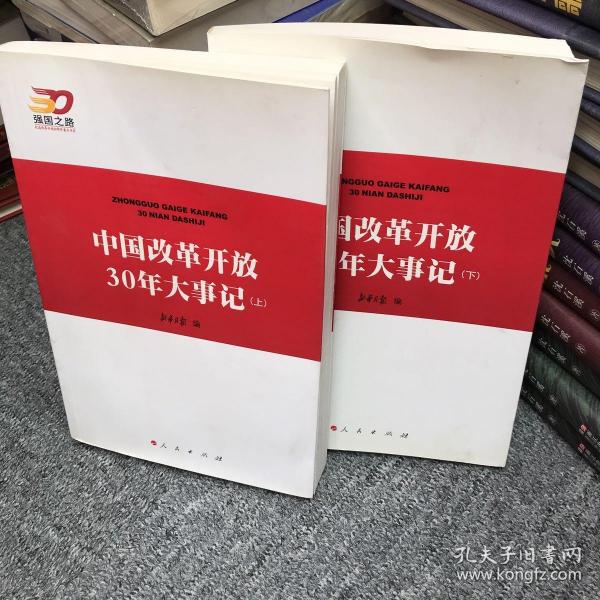 中国改革开放30年大事记（全2册）