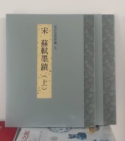 故宫法书新编～苏轼卷，两册全，八开176页，高清晰度，台北故宫博物院，特价400元