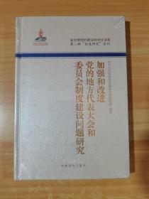 加强和改进党的地方代表大会和委员会制度建设问题研究 未拆封