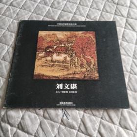 中國當(dāng)代畫家自選小輯 劉文諶
