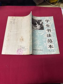 学生书法范本. 六