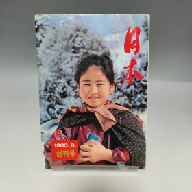日本1985.8 创刊号