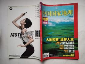 中国国家地理(2007年第6下卷、9期)总第560、563期.16开