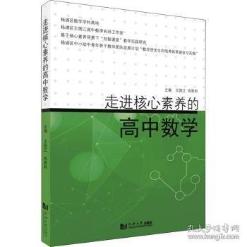 走进核心素养的高中数学