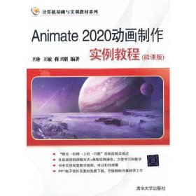 全新正版Animate2020动画制作实例教程9787302589549