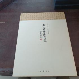 中国古琴文献研究丛书：刘少椿琴谱书法选