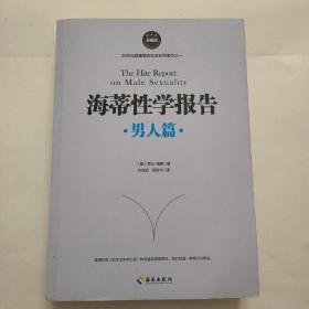 海蒂性学报告（男人篇）