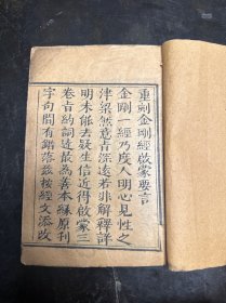 道光十七年刊本《重刻金刚经启蒙要言》一册全。