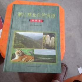 浙江林业自然资源森林卷