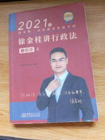 瑞达法考2021法律职业资格考试徐金桂讲行政法之精讲