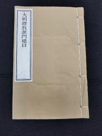 白纸木刻本《大明释教汇门标目》一册全 金陵刻经处经典佛经 雕版印刷、纯手工木板刷印（非普通影印本）