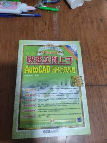 快速实例上手 AutoCAD园林景观教程