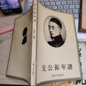 戈公振年谱 品如图